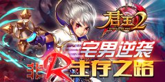  《君王2》宅男逆袭！非R生存之路 