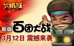  手游《大抗战》3月12日新版“百团大战”来袭 