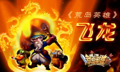  飞龙，你是《荒岛英雄》 请来的救兵吗? 