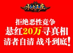 悬赏20万寻找真相《冰火王座》呼吁行业公平竞争