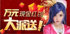  女神亲临，万元微信红包大派送 