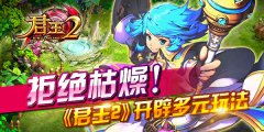  《君王2》开辟多元玩法 拒绝枯燥！ 