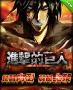 正版卡牌《进击的巨人》觉醒内测 今日火爆上架