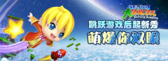  Jumping everybody《银河大跳跃》让你动手动脚 