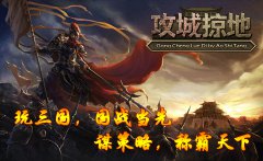 攻城掠地连开新服 带你玩转最火爆三国策略手游