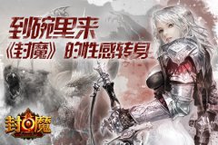 到碗里来 《封魔》的性感转身