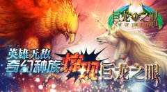 英雄无敌奇幻种族惊现《巨龙之眼》
