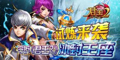  试炼来袭，守护《君王2》冰封王座 