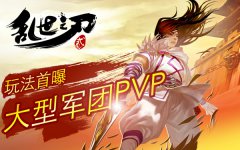  光环游戏《乱世之刃2》大型军团PVP新玩法首曝 