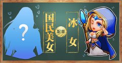  打造“声动”盛宴 刀塔传奇一线明星配音竞猜启 