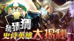 《巨龙之眼》猜猜猜！史诗英雄大揭秘