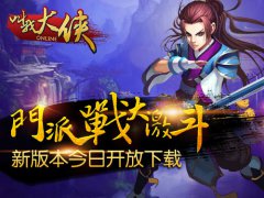  门派战大激斗 《叫我大侠》新版本今日上线 