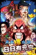 该出手时就出手 《梁山小伙伴》赚钱攻略