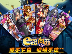 恶搞遇上小清新 美萌卡牌《E路向西》特色鲜明