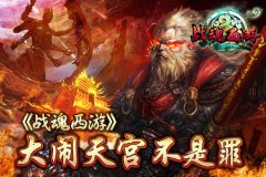 《战魂西游》 大闹天宫不是罪