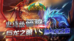 《巨龙之眼》VS冰与火之歌，史诗级碰撞！