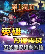 《第一滴血》缤纷好礼迎公测 惊喜活动N重奏