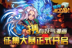 《放开那三国》携有妖气启动漫画征集大赛