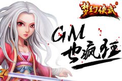《梦幻侠武》成语大碰撞 GM也疯狂