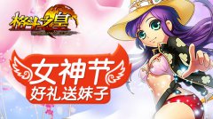  男生勿进！《格斗之皇》女神节好礼送妹纸 