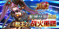  机械战警觉醒，《君王2》战火重燃 
