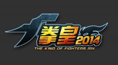  《拳皇2014》照顾爪机党 搓机场景跃进史 