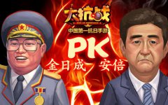 金日成VS安倍 《大抗战》12日新版四大看点前瞻