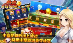  《热血足球经理》你玩游戏我送礼！ 