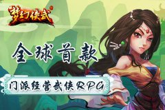 花钱听你的《梦幻侠武》新版本