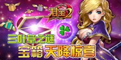  三叶草之谜，手游《君王2》宝箱天降惊喜 