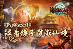 《战魂西游》 跟着猴子梦游仙境