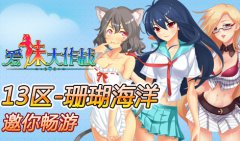  《爱妹大作战》女人节开新服 多重好礼high翻天 