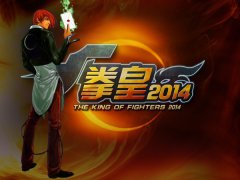 发招前必读！《拳皇2014》限量内测大件事