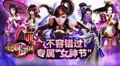 巾帼不让须眉《格斗江湖》女神节派好礼啦