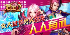 女人过节男人沾光,《君王2》人人有礼