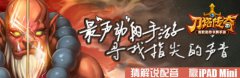 DotA大神来袭 著名解说加盟《刀塔传奇》