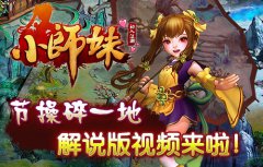 《小师妹》12日开测 爆笑视频抢先看