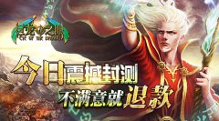 《巨龙之眼》今日震撼封测，不满意就退款