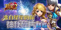  来自星星的你，《君王2》神秘碎片降临 