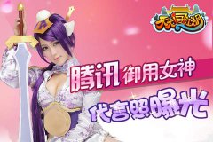  腾讯御用女神代言照曝光 