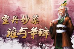  《梦幻侠武》灵丹妙药 谁与争锋 