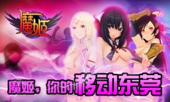 《魔姬》你的移动东莞