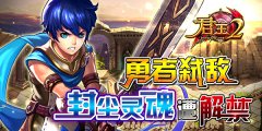  勇者弑敌，《君王2》封尘的灵魂遭解禁 