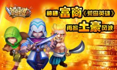  神秘富商《荒岛英雄》再掀土豪风波 