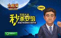  杀鬼子手游更新 《大抗战》玩家明日群殴安倍 