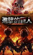 智者无敌《进击的巨人》巨人阵型绝密曝光