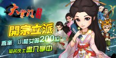 《大掌门》几千万玩家动起来：我在武侠等你！