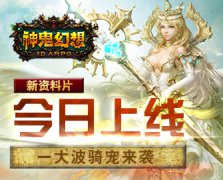 《神鬼幻想》新资料片今日上线 一大波骑宠来袭