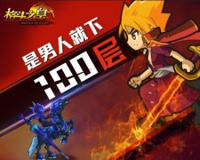  是男人就下100层！《格斗之皇》地下城大战 