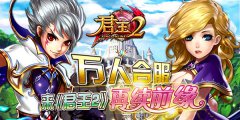  万人合服，来《君王2》再续前缘 